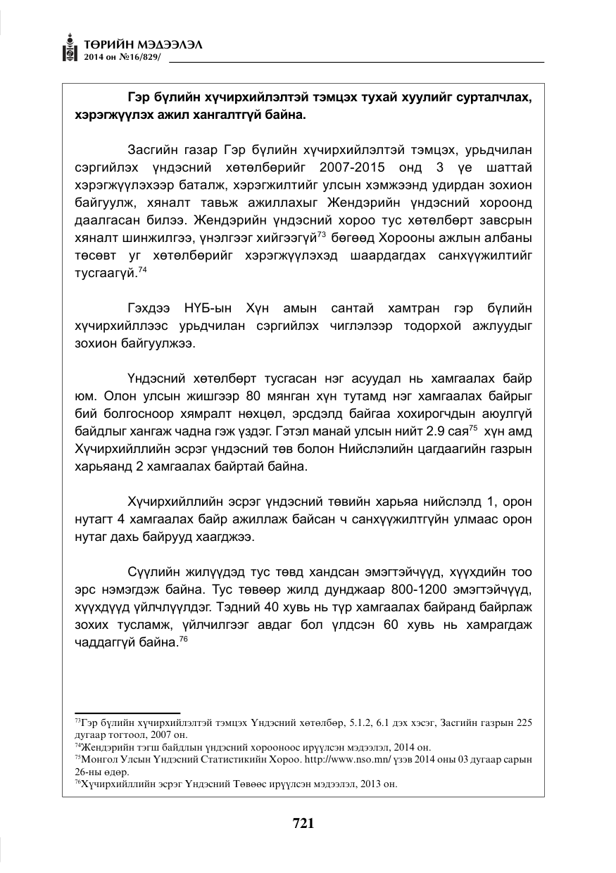 «Төрийн мэдээлэл» № 16, файлын 61-р хуудас