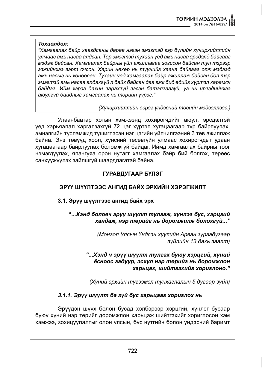 «Төрийн мэдээлэл» № 16, файлын 62-р хуудас