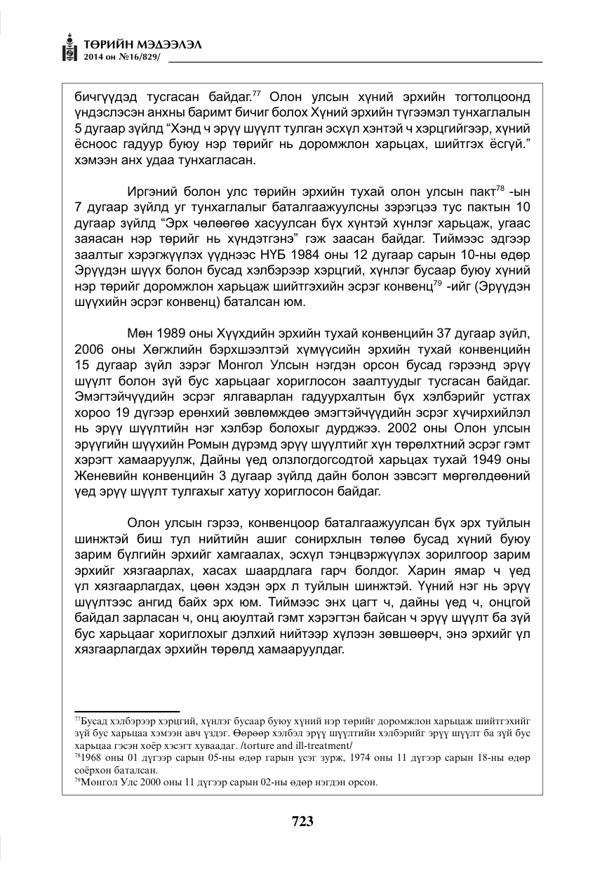 «Төрийн мэдээлэл» № 16, файлын 63-р хуудас