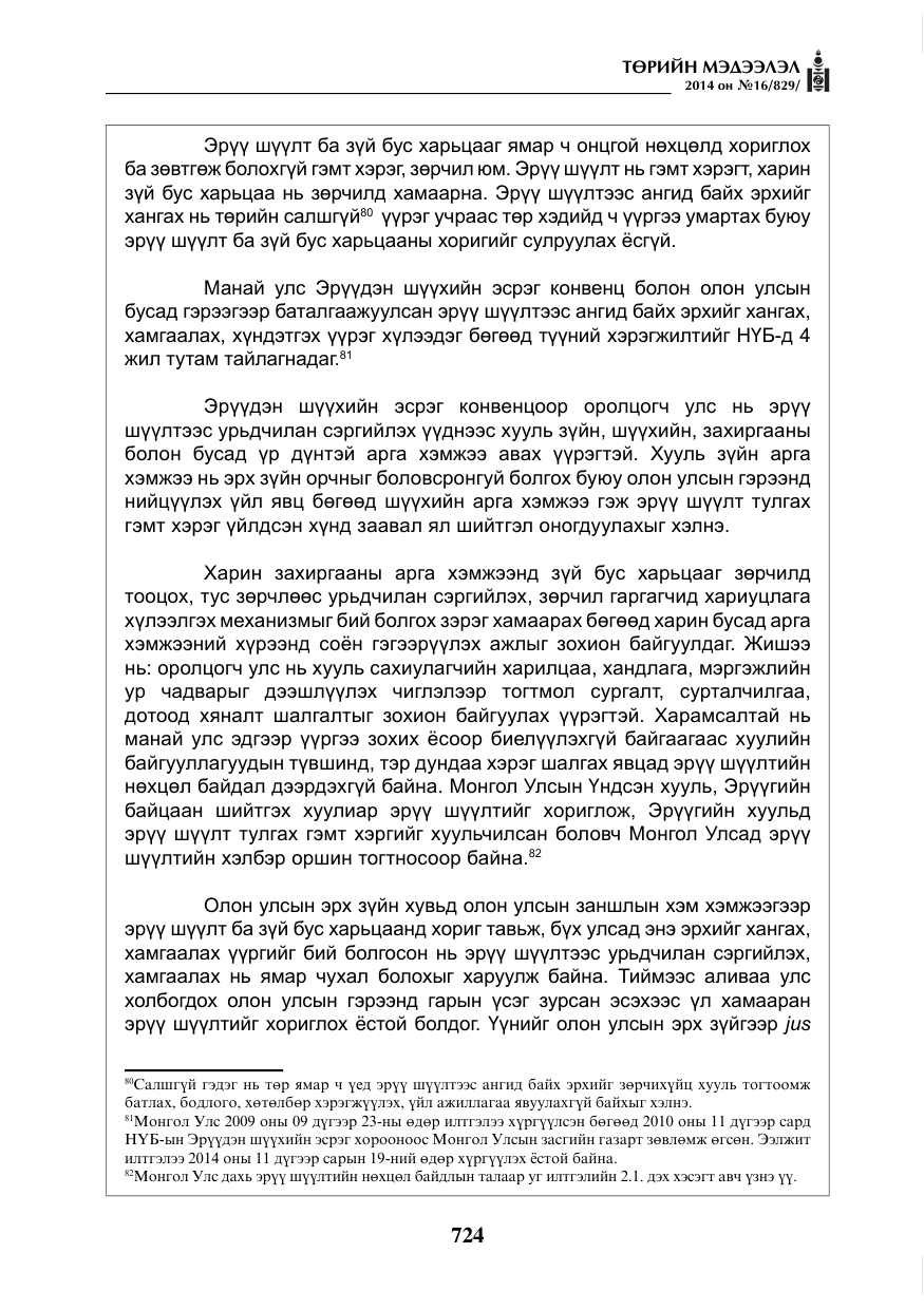 «Төрийн мэдээлэл» № 16, файлын 64-р хуудас