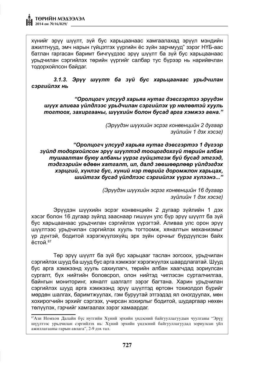 «Төрийн мэдээлэл» № 16, файлын 67-р хуудас