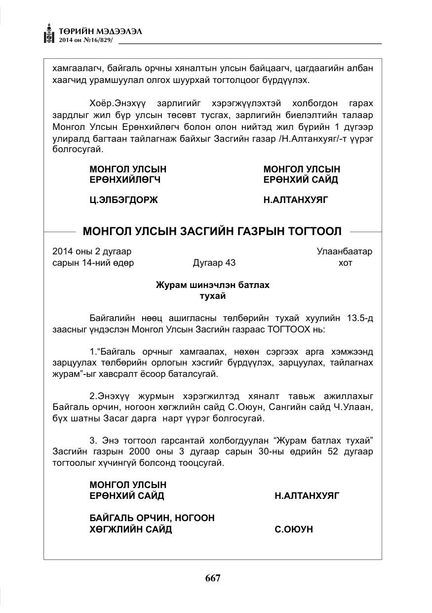 «Төрийн мэдээлэл» № 16, файлын 7-р хуудас
