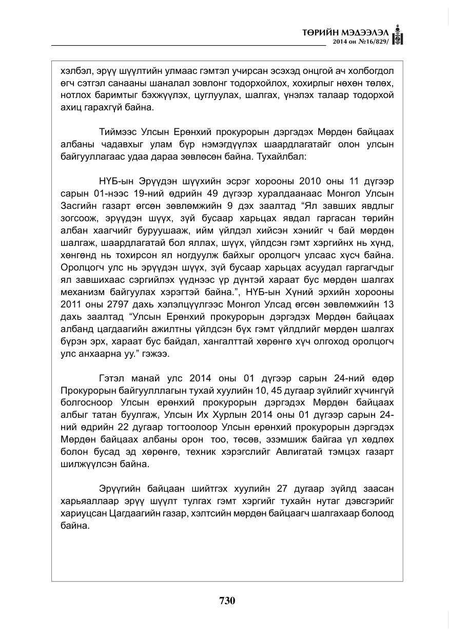 «Төрийн мэдээлэл» № 16, файлын 70-р хуудас