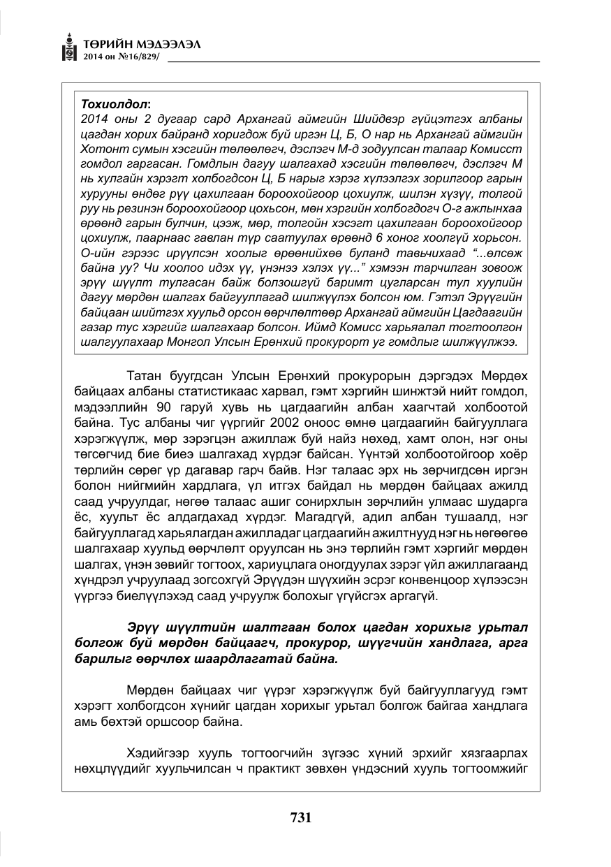 «Төрийн мэдээлэл» № 16, файлын 71-р хуудас