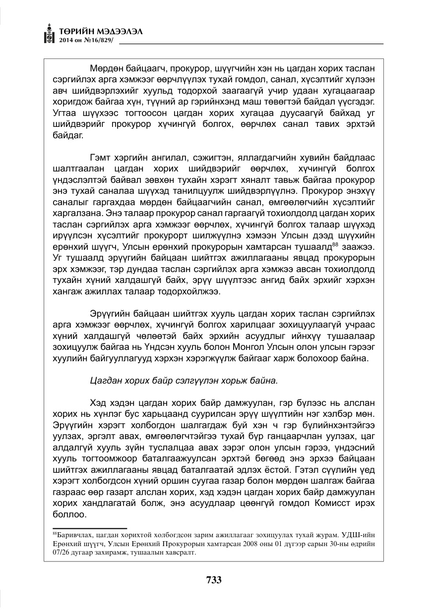 «Төрийн мэдээлэл» № 16, файлын 73-р хуудас
