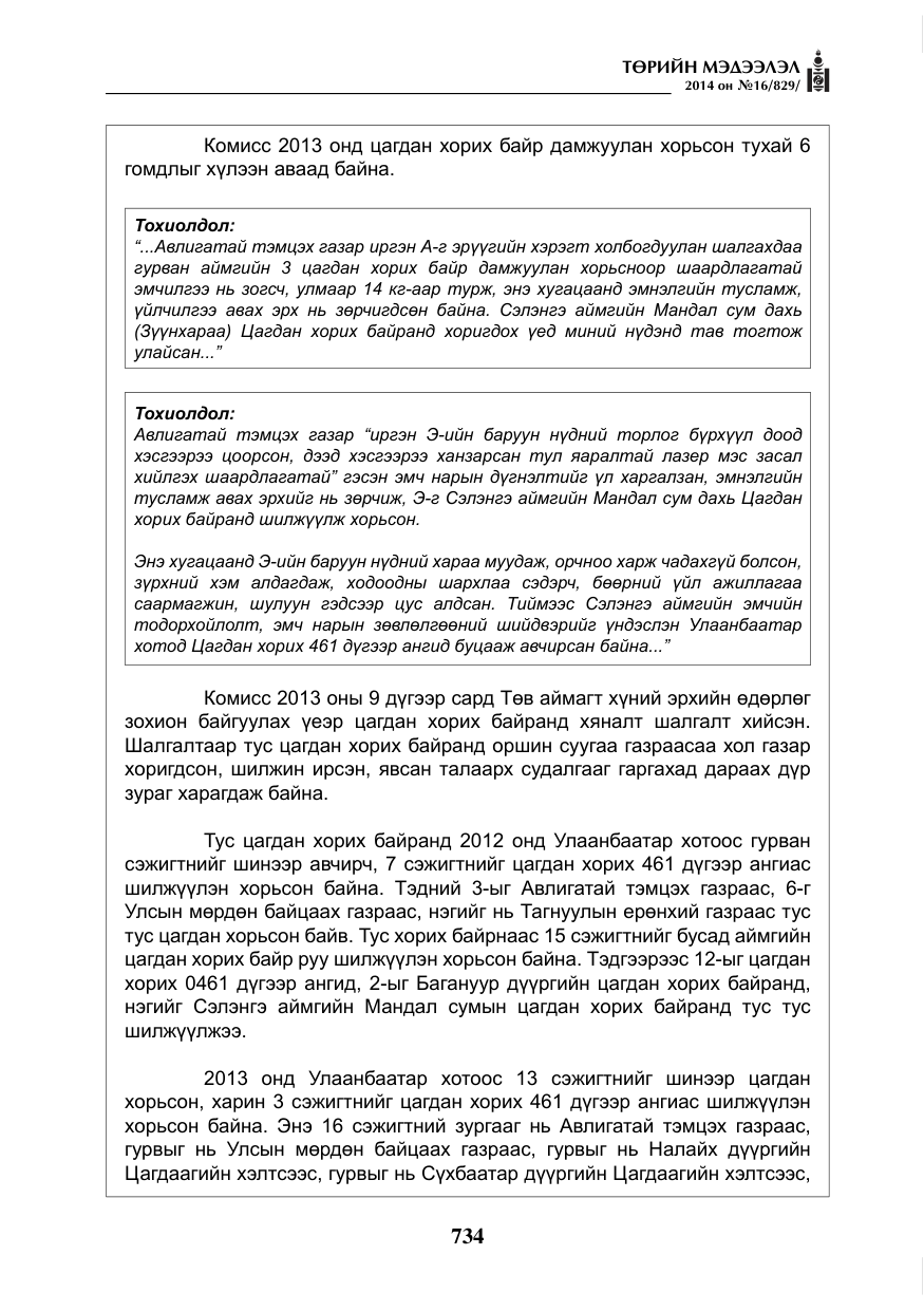 «Төрийн мэдээлэл» № 16, файлын 74-р хуудас