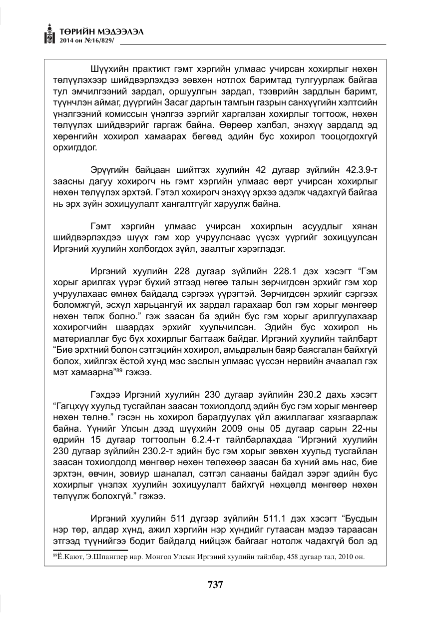 «Төрийн мэдээлэл» № 16, файлын 77-р хуудас
