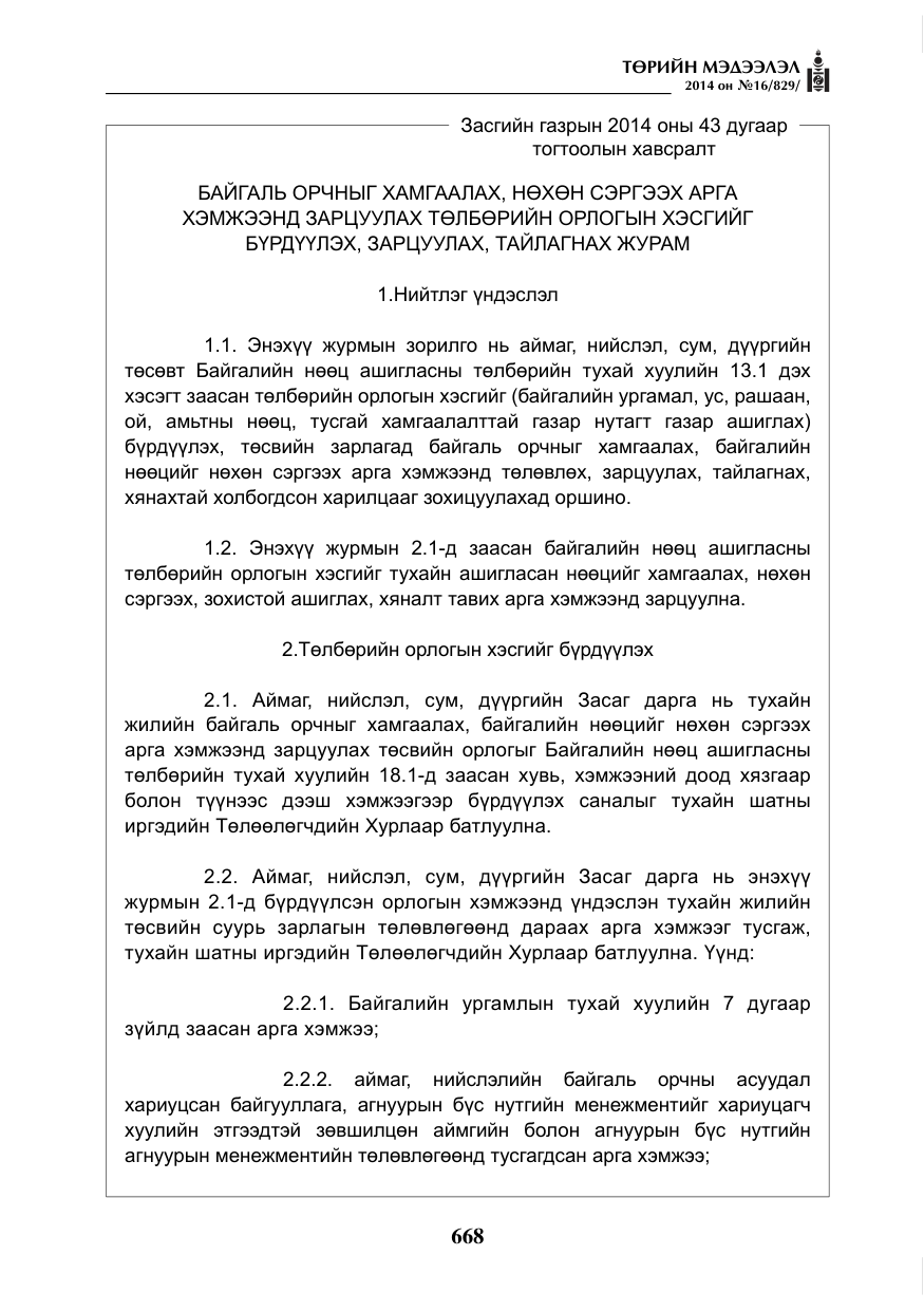 «Төрийн мэдээлэл» № 16, файлын 8-р хуудас