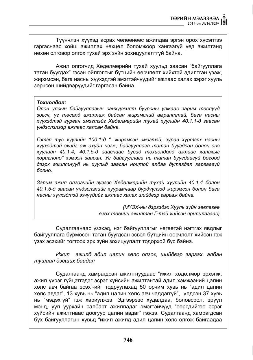 «Төрийн мэдээлэл» № 16, файлын 86-р хуудас