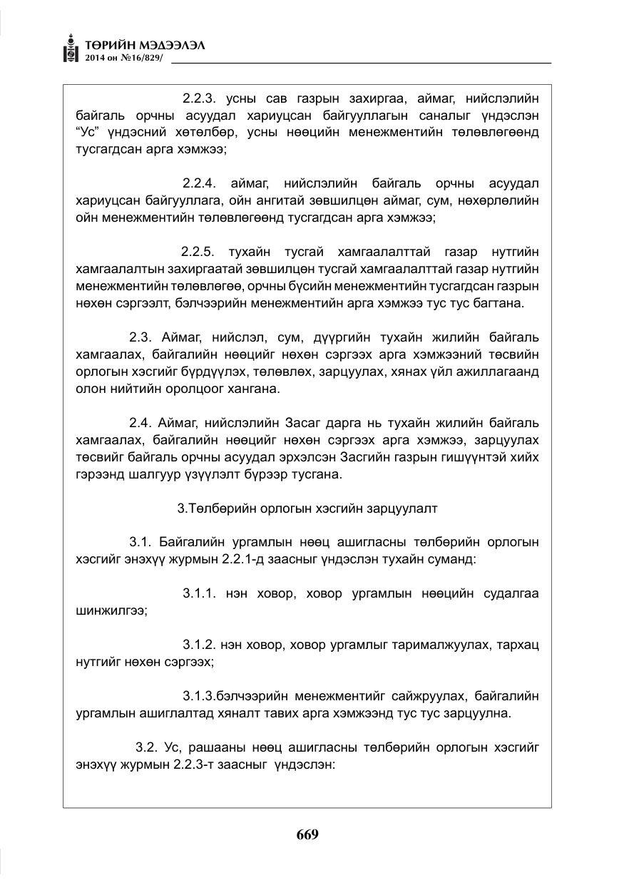 «Төрийн мэдээлэл» № 16, файлын 9-р хуудас