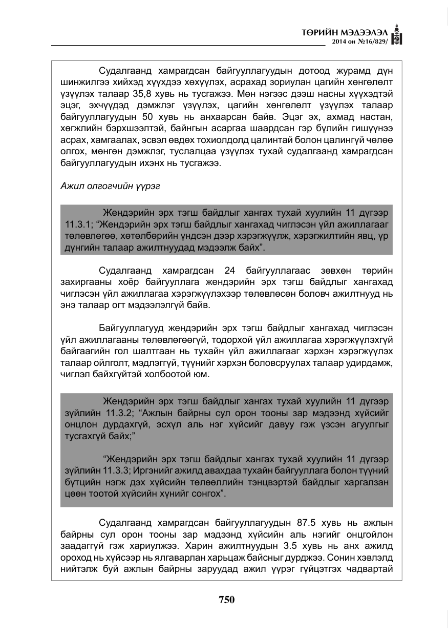 «Төрийн мэдээлэл» № 16, файлын 90-р хуудас