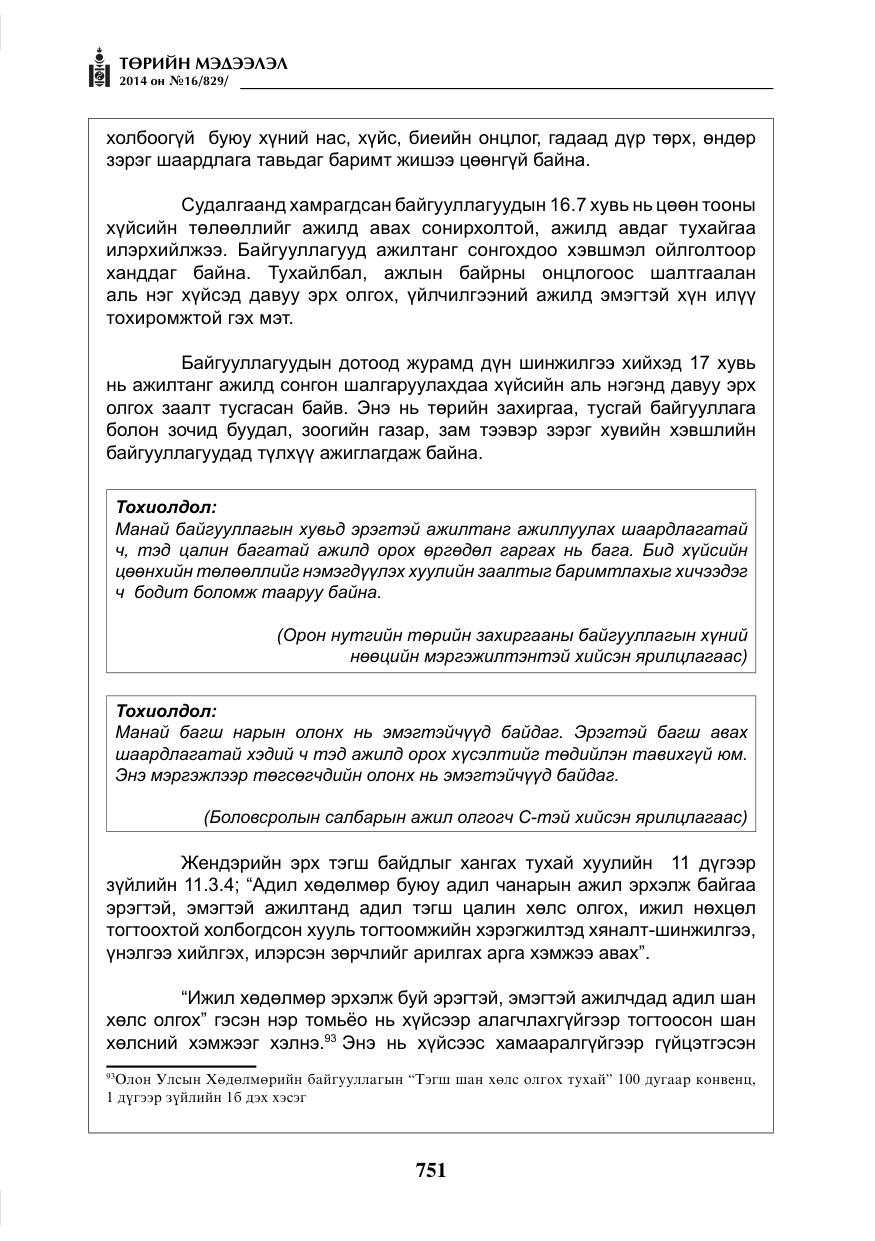 «Төрийн мэдээлэл» № 16, файлын 91-р хуудас