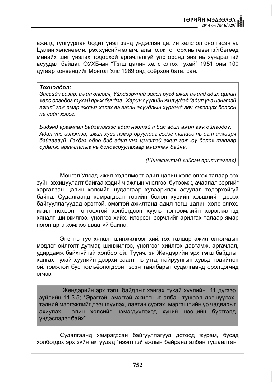 «Төрийн мэдээлэл» № 16, файлын 92-р хуудас