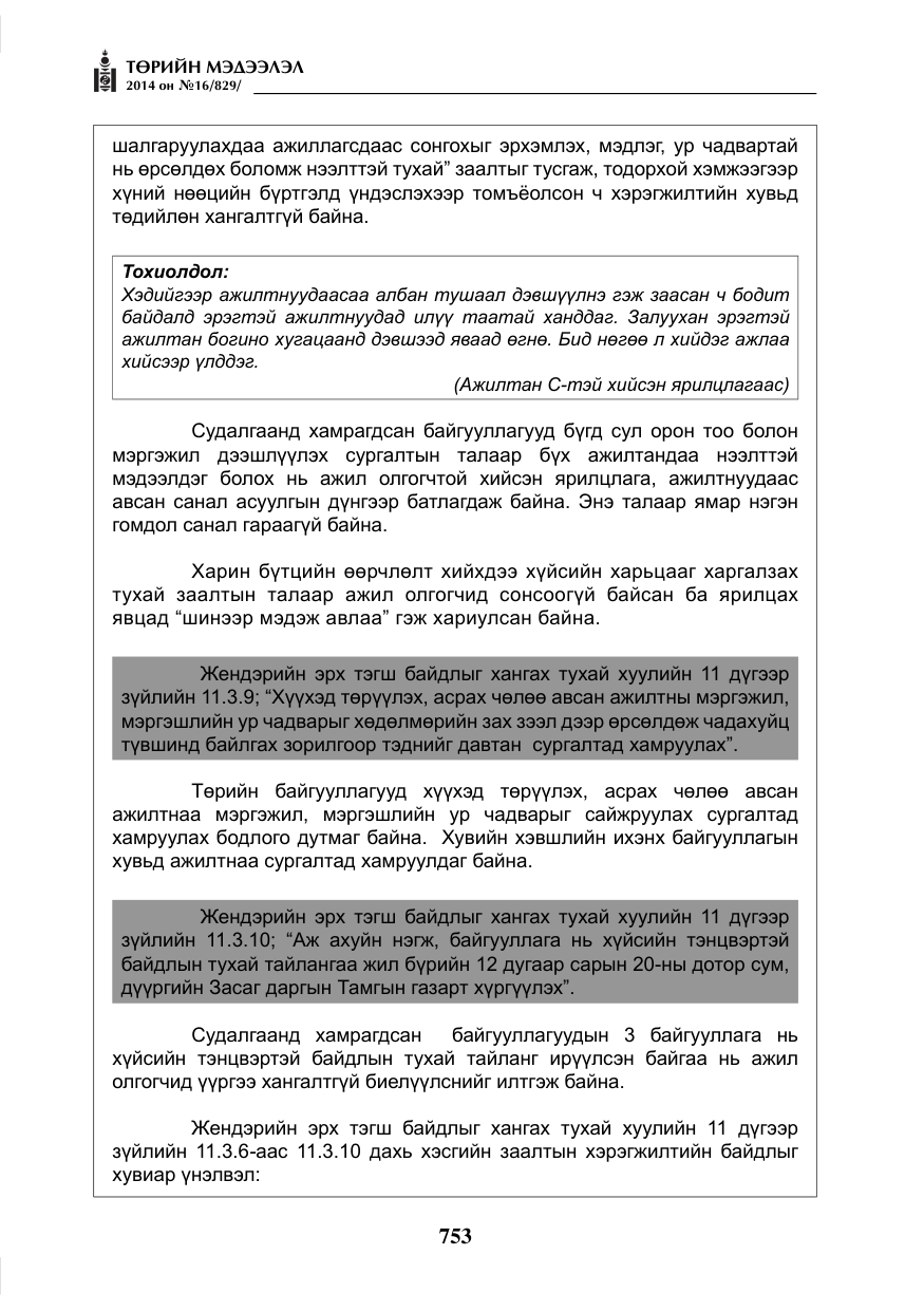 «Төрийн мэдээлэл» № 16, файлын 93-р хуудас