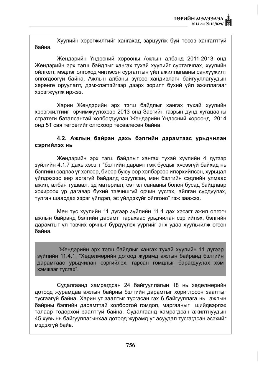 «Төрийн мэдээлэл» № 16, файлын 96-р хуудас