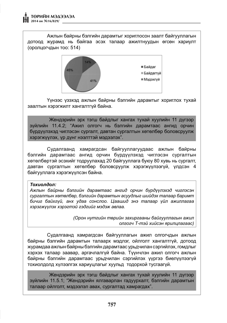 «Төрийн мэдээлэл» № 16, файлын 97-р хуудас