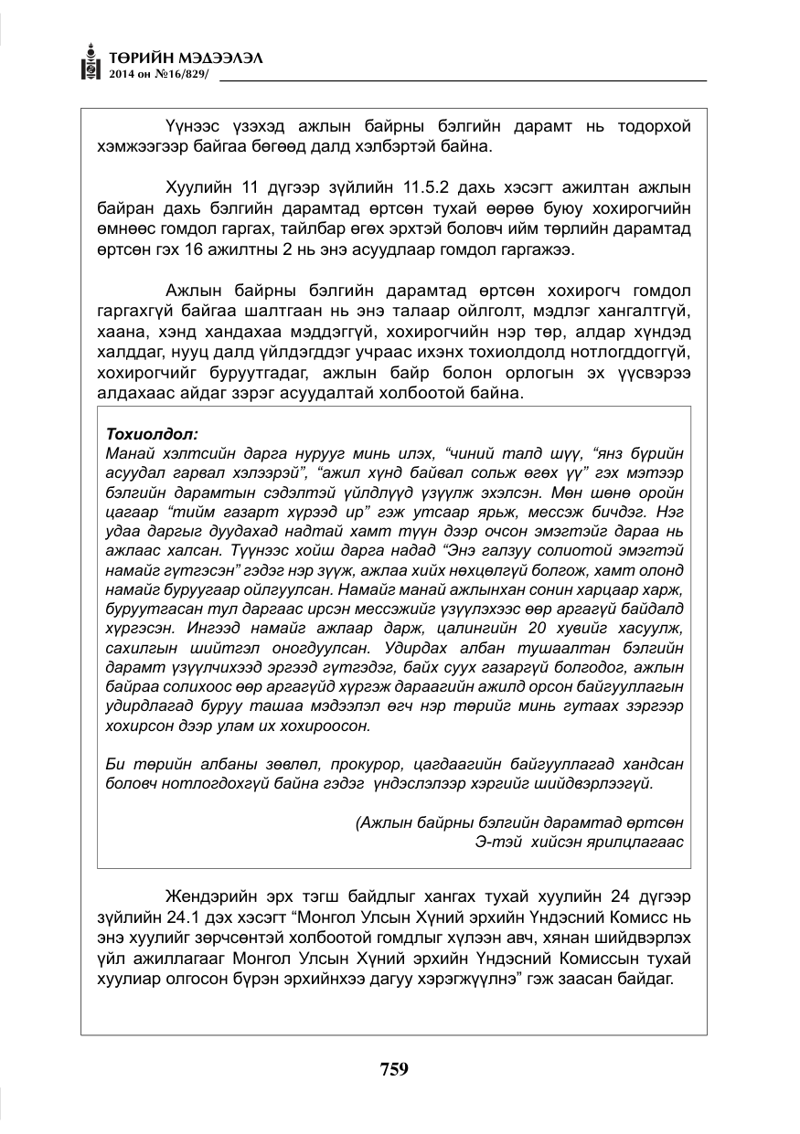 «Төрийн мэдээлэл» № 16, файлын 99-р хуудас