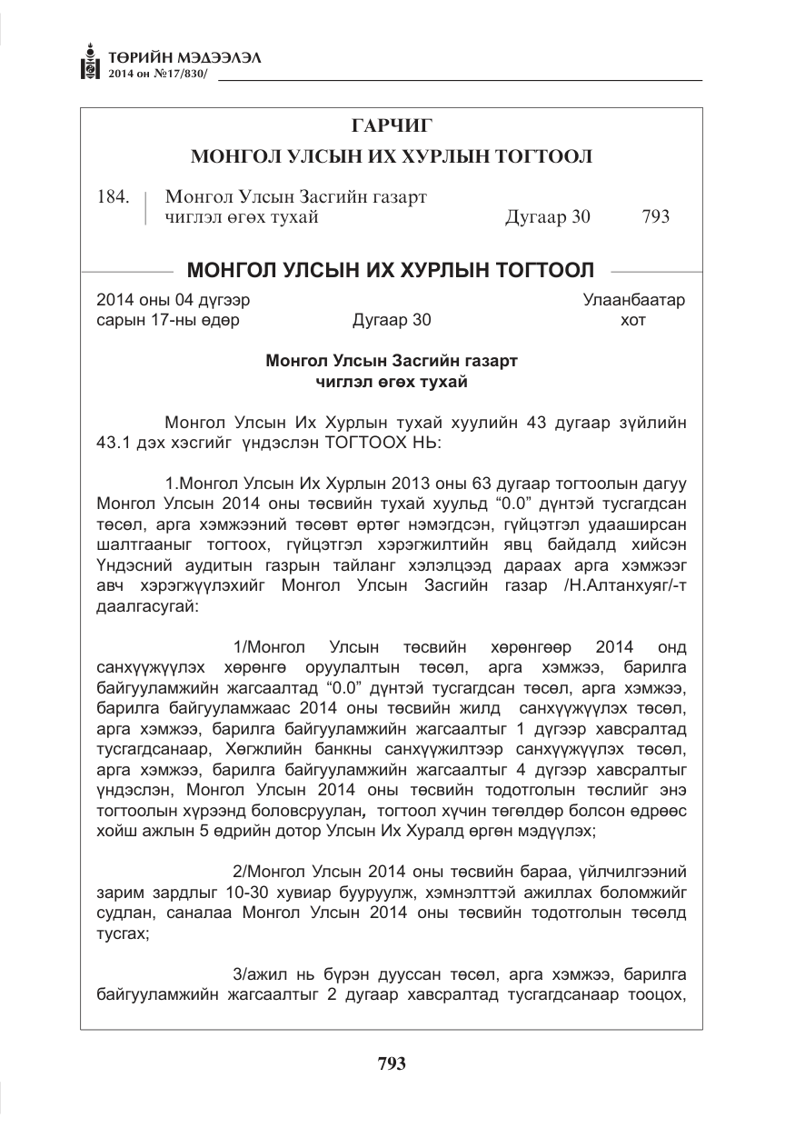 «Төрийн мэдээлэл» № 17, файлын 1-р хуудас