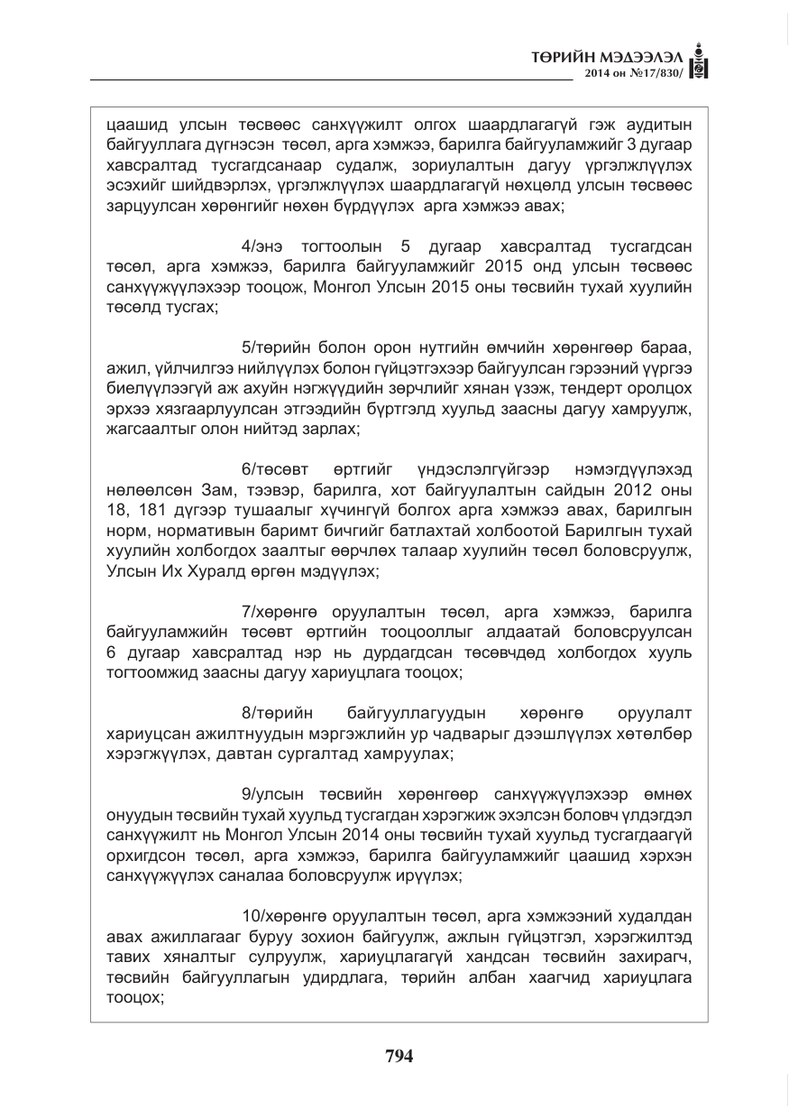 «Төрийн мэдээлэл» № 17, файлын 2-р хуудас