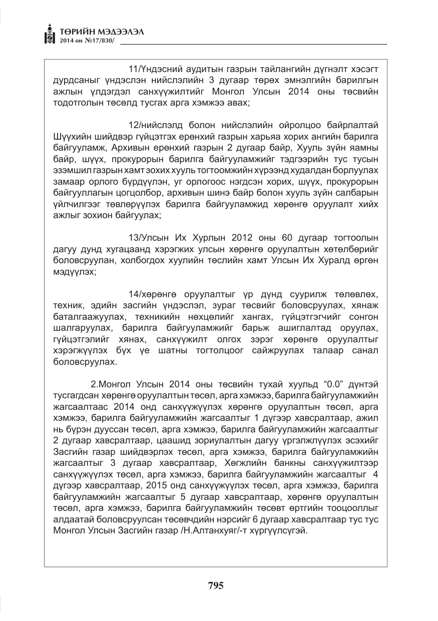 «Төрийн мэдээлэл» № 17, файлын 3-р хуудас