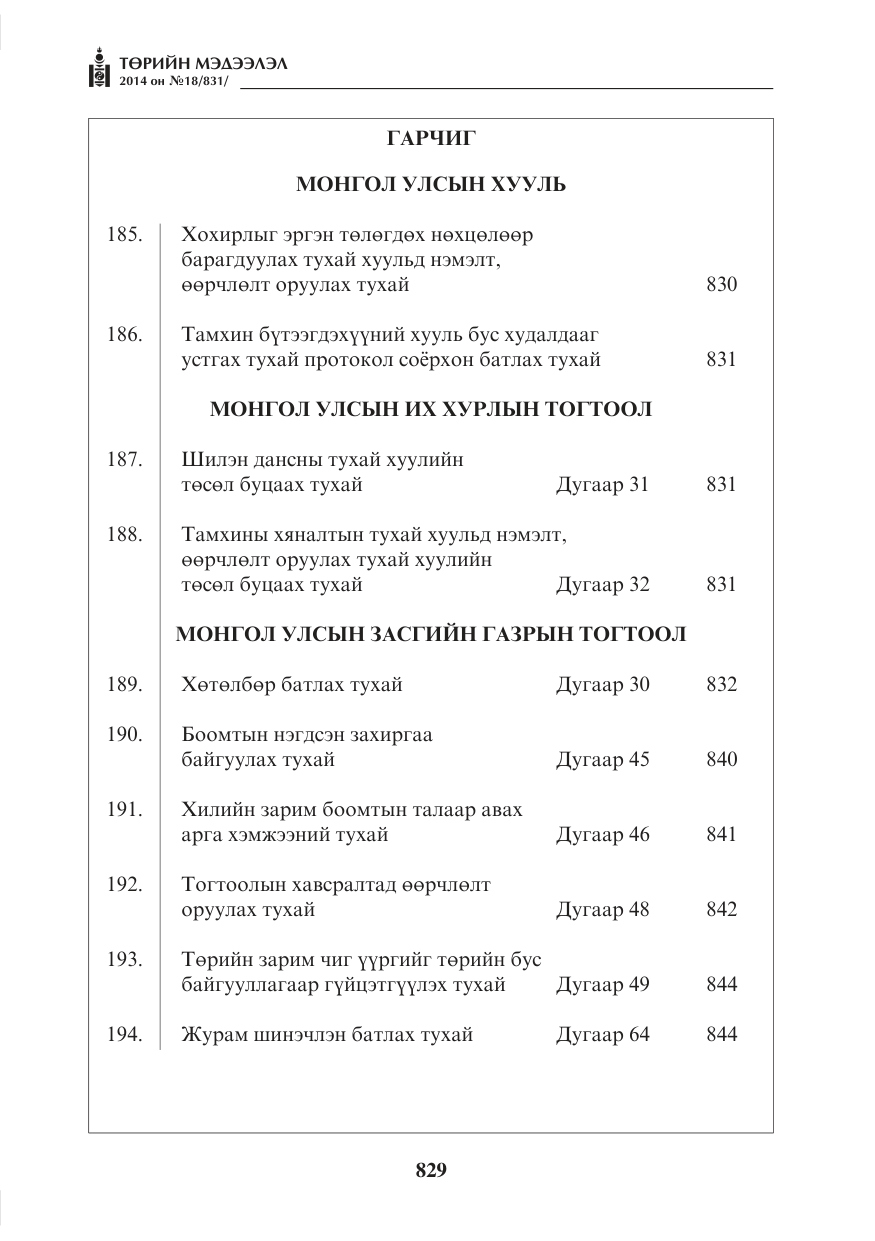 «Төрийн мэдээлэл» № 18, файлын 1-р хуудас