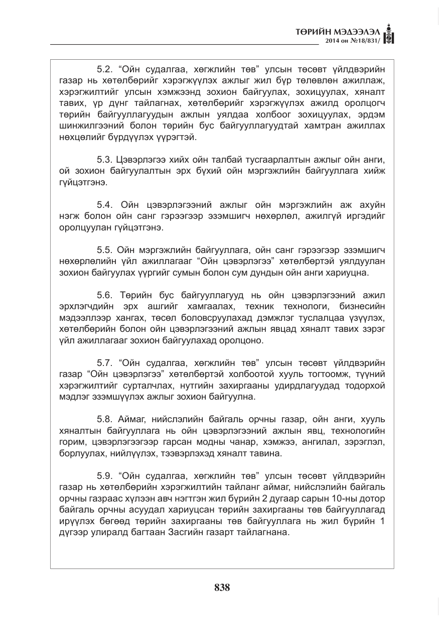 «Төрийн мэдээлэл» № 18, файлын 10-р хуудас
