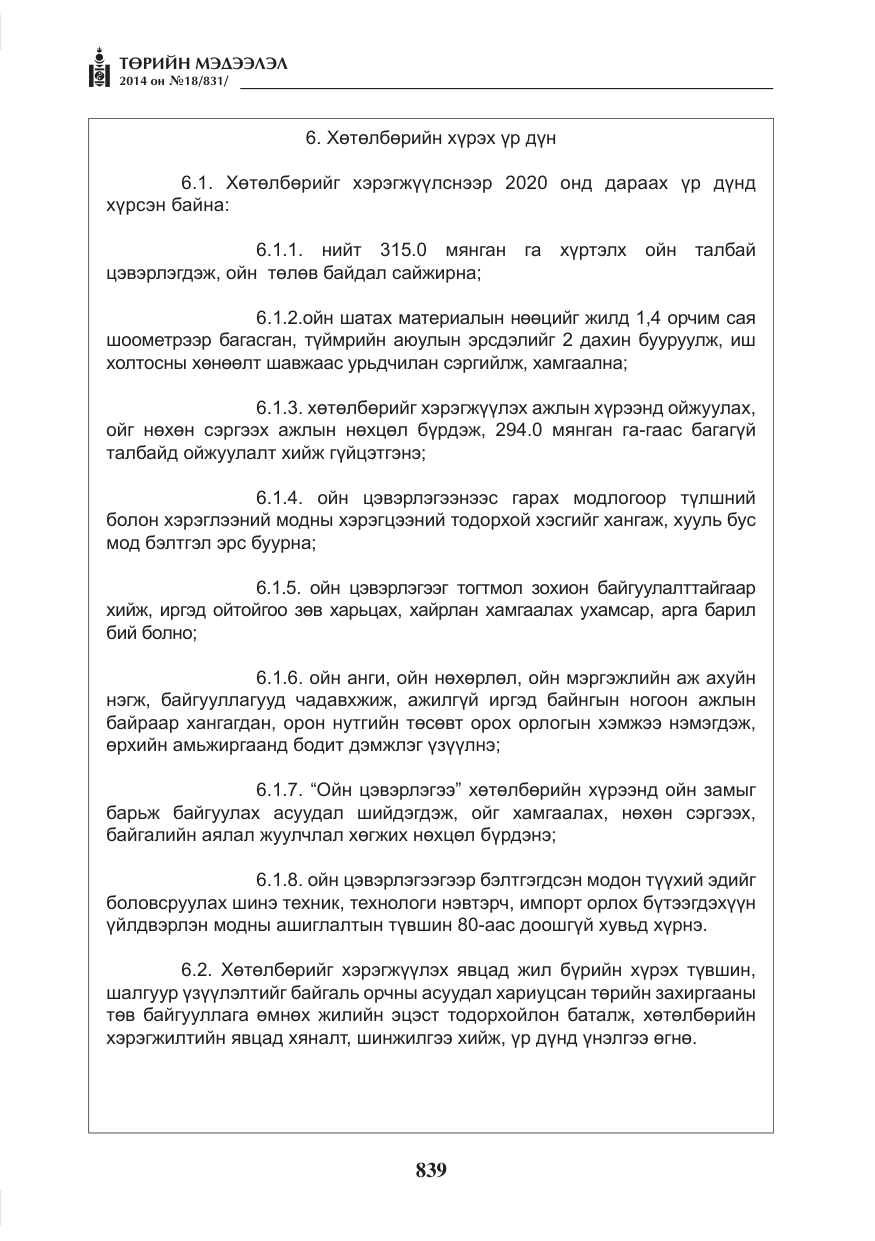 «Төрийн мэдээлэл» № 18, файлын 11-р хуудас
