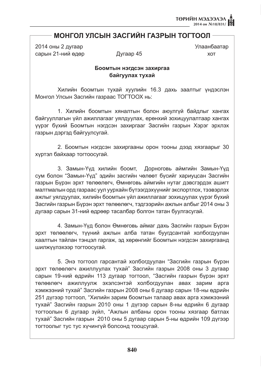 «Төрийн мэдээлэл» № 18, файлын 12-р хуудас