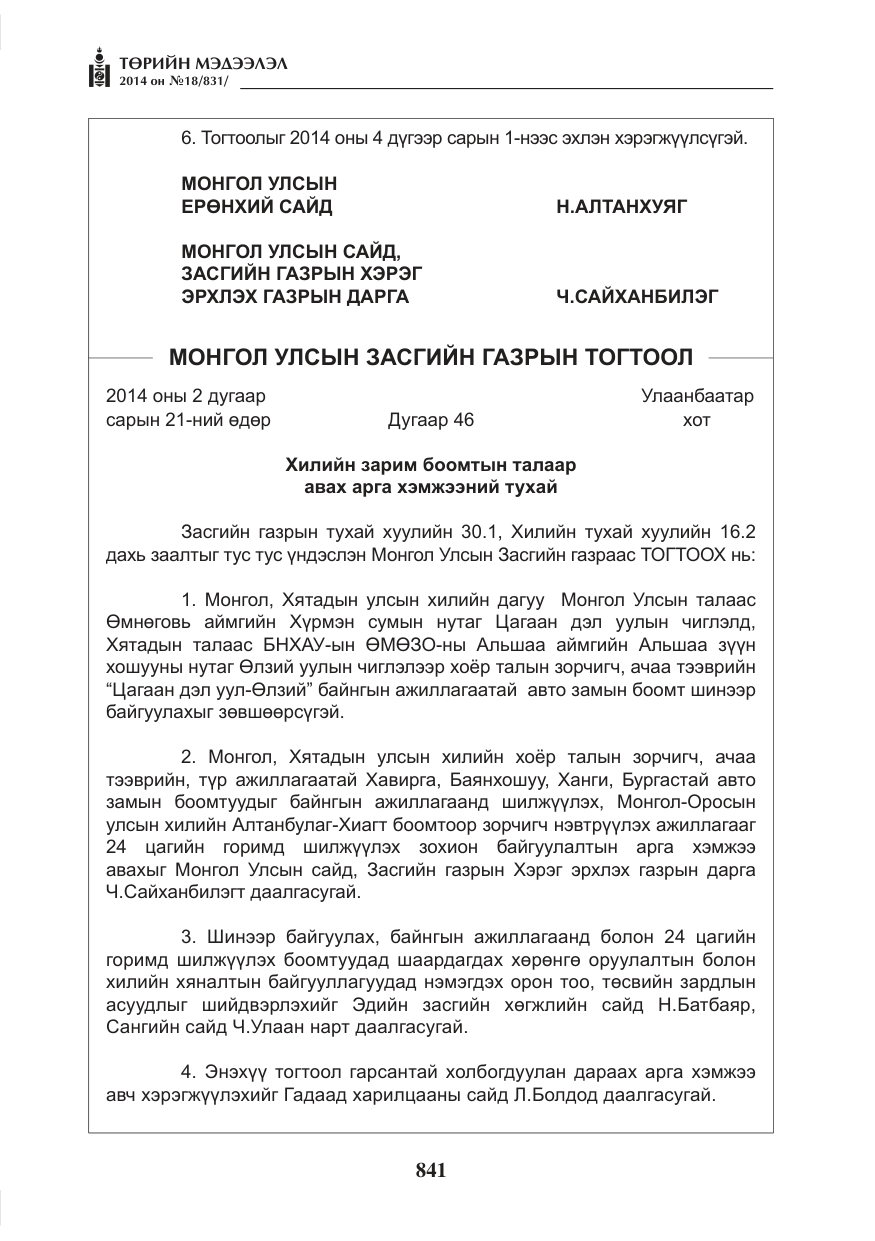 «Төрийн мэдээлэл» № 18, файлын 13-р хуудас
