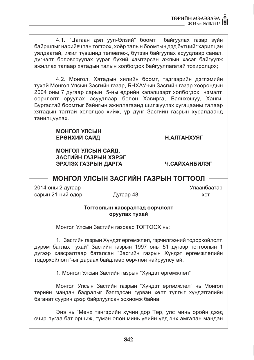 «Төрийн мэдээлэл» № 18, файлын 14-р хуудас