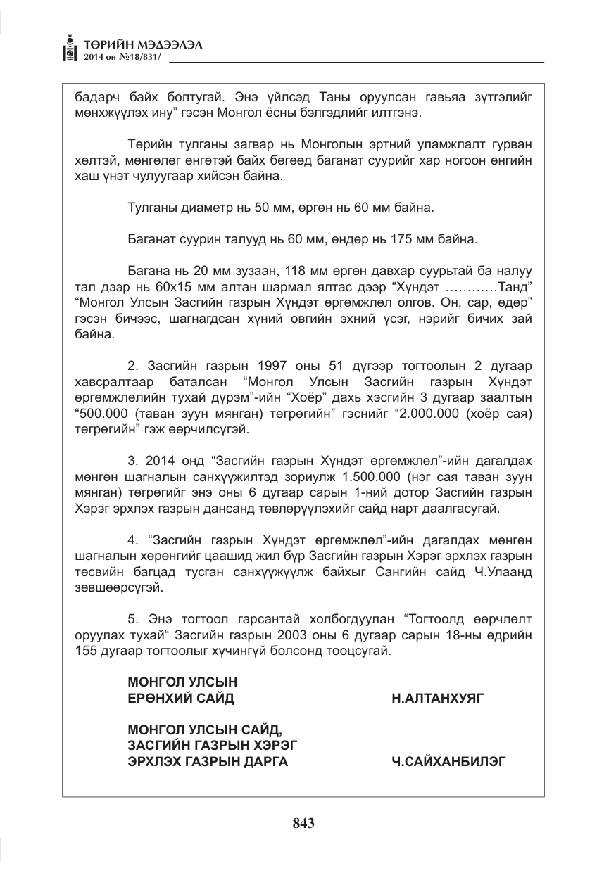«Төрийн мэдээлэл» № 18, файлын 15-р хуудас