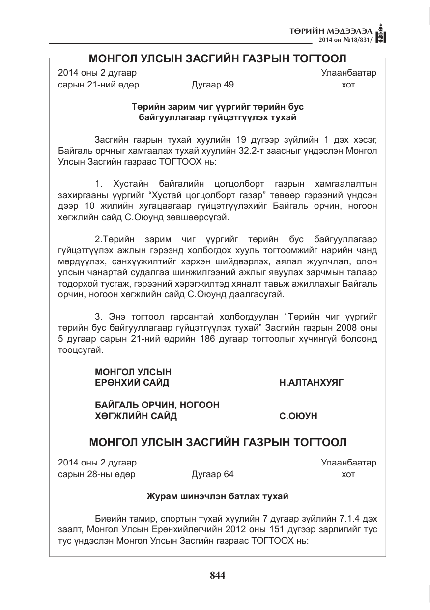 «Төрийн мэдээлэл» № 18, файлын 16-р хуудас