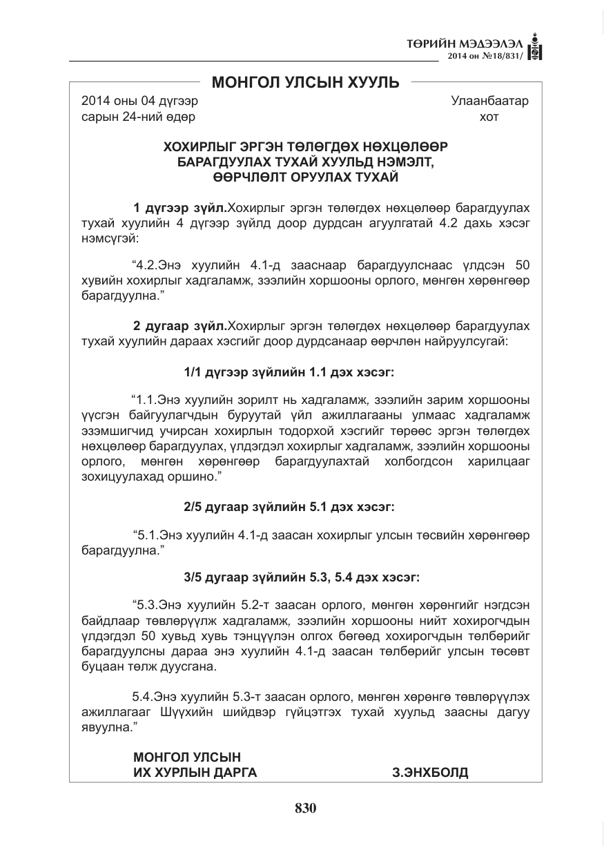 «Төрийн мэдээлэл» № 18, файлын 2-р хуудас