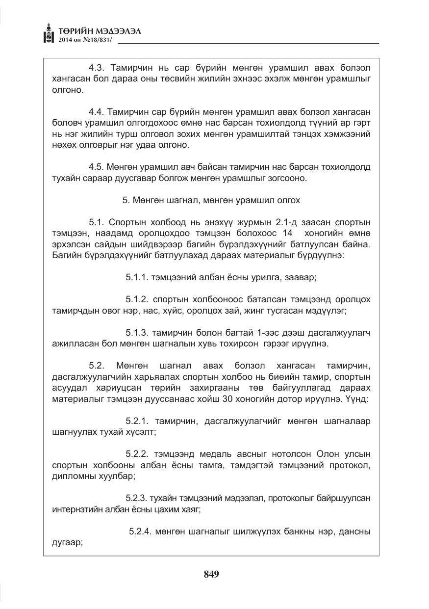 «Төрийн мэдээлэл» № 18, файлын 21-р хуудас