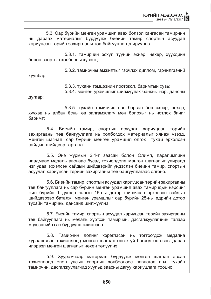 «Төрийн мэдээлэл» № 18, файлын 22-р хуудас