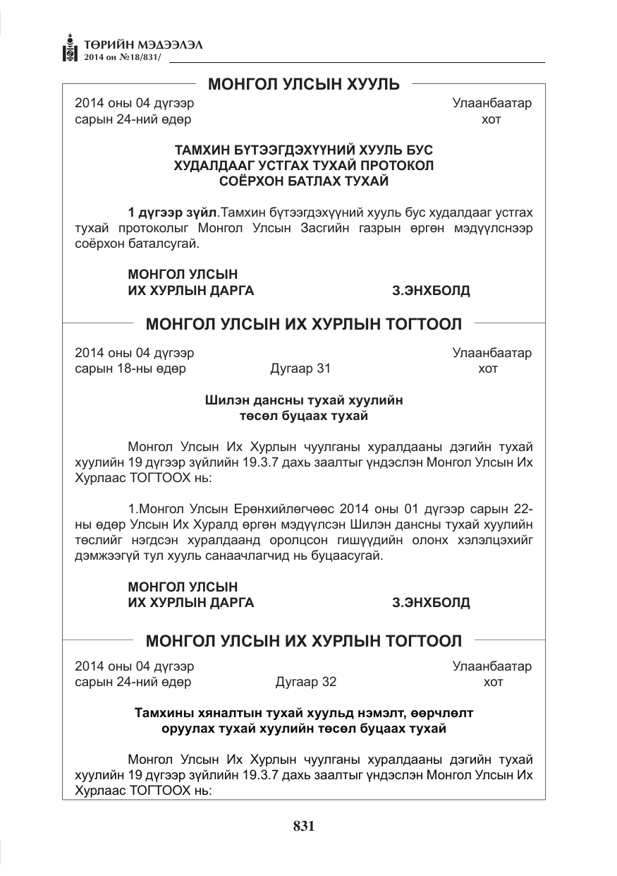 «Төрийн мэдээлэл» № 18, файлын 3-р хуудас