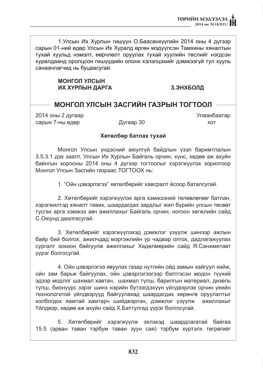 «Төрийн мэдээлэл» № 18, файлын 4-р хуудас