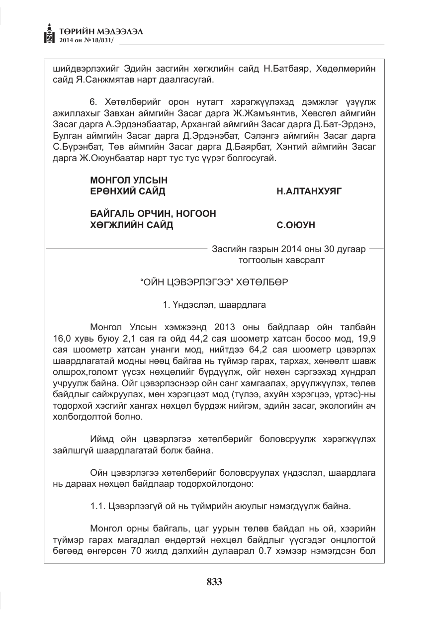 «Төрийн мэдээлэл» № 18, файлын 5-р хуудас