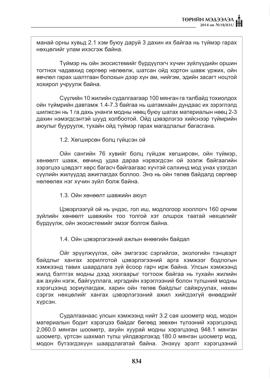 «Төрийн мэдээлэл» № 18, файлын 6-р хуудас