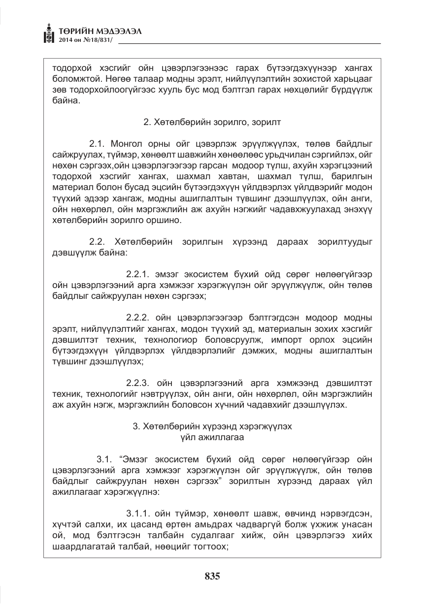 «Төрийн мэдээлэл» № 18, файлын 7-р хуудас