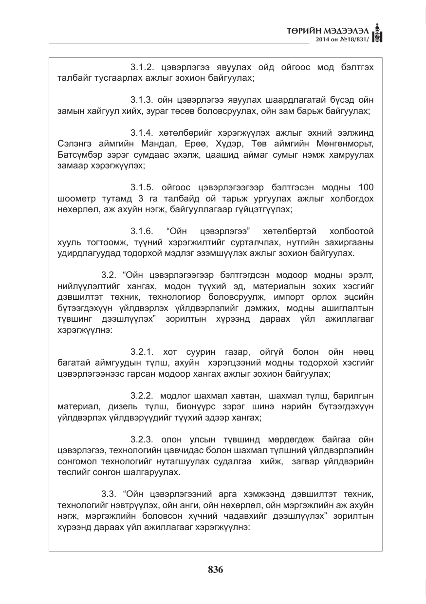 «Төрийн мэдээлэл» № 18, файлын 8-р хуудас