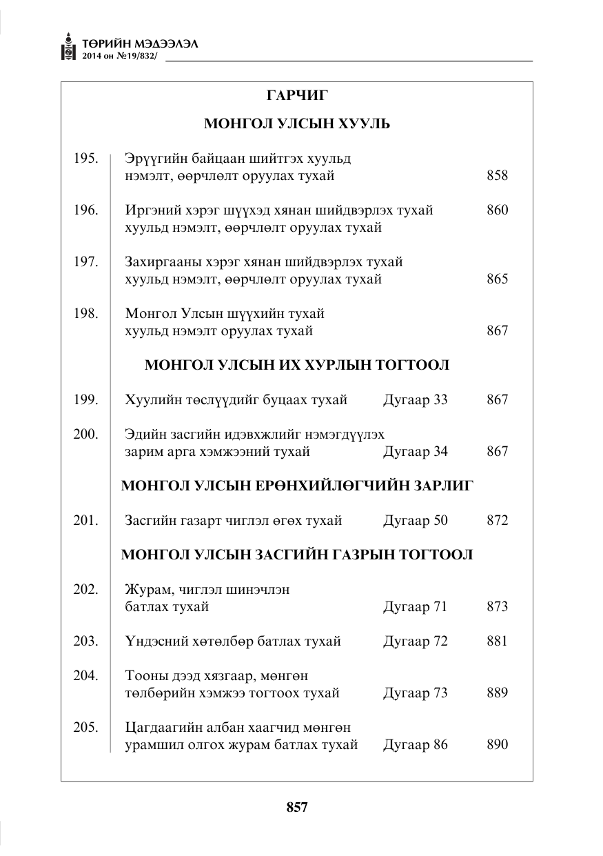 «Төрийн мэдээлэл» № 19, файлын 1-р хуудас