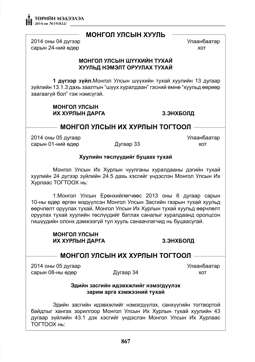 «Төрийн мэдээлэл» № 19, файлын 11-р хуудас