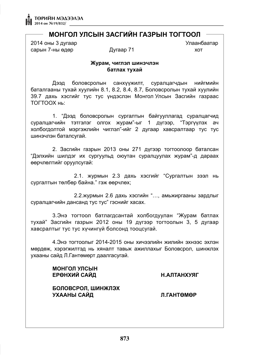 «Төрийн мэдээлэл» № 19, файлын 17-р хуудас