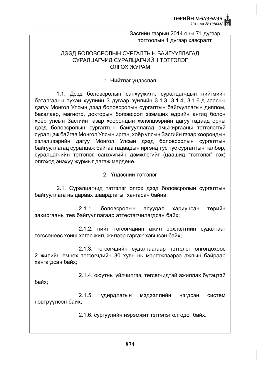 «Төрийн мэдээлэл» № 19, файлын 18-р хуудас