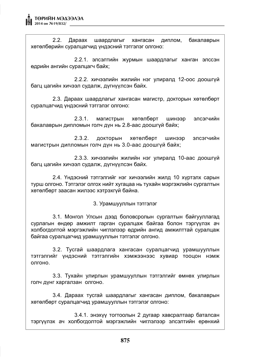 «Төрийн мэдээлэл» № 19, файлын 19-р хуудас