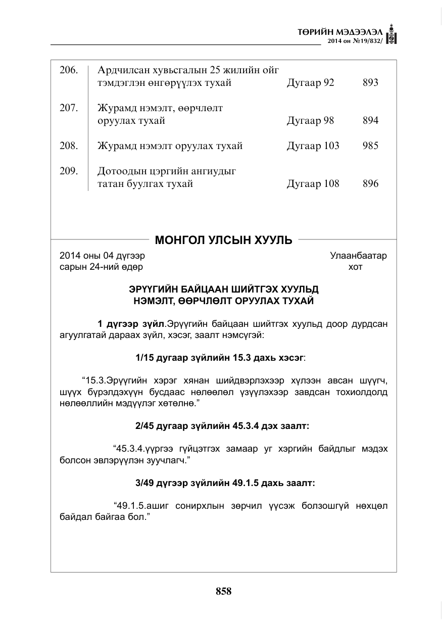 «Төрийн мэдээлэл» № 19, файлын 2-р хуудас