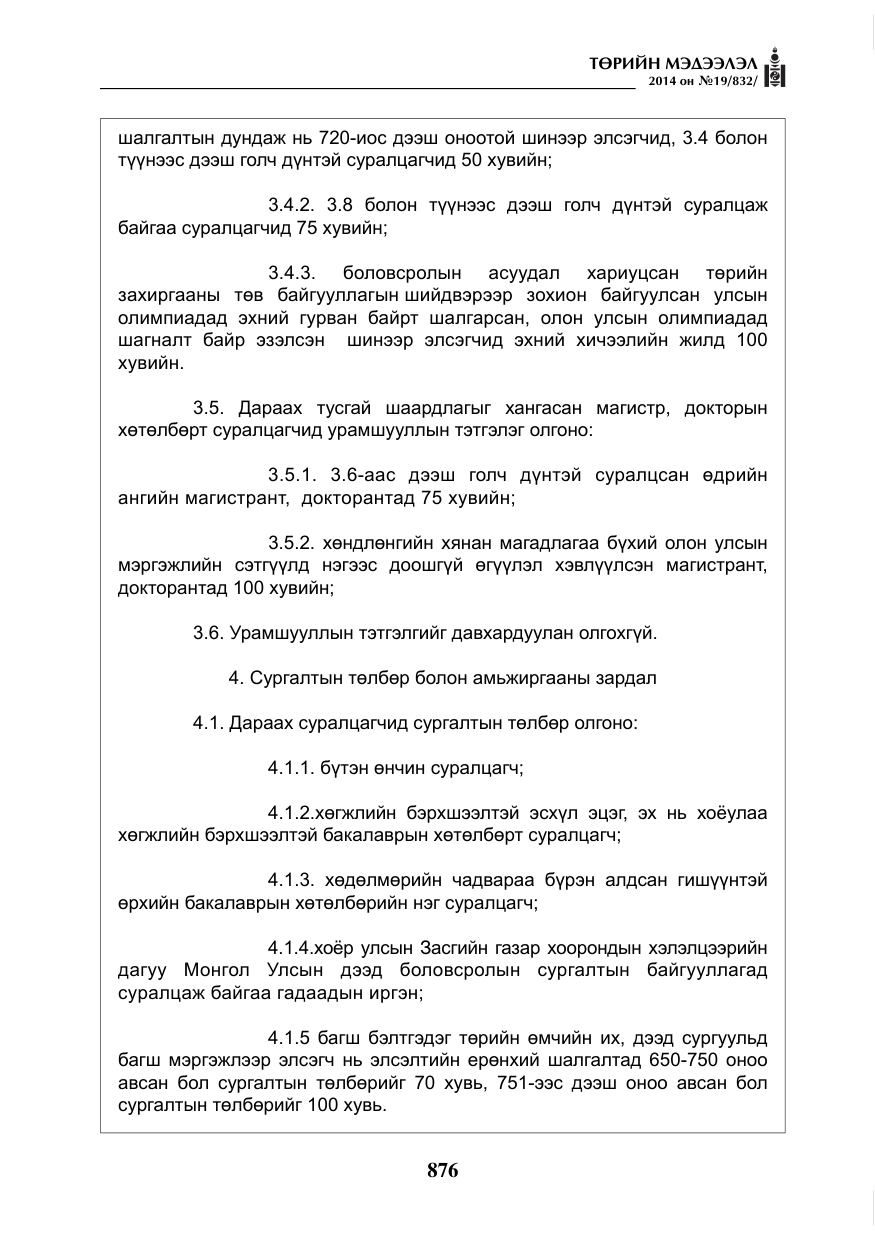 «Төрийн мэдээлэл» № 19, файлын 20-р хуудас