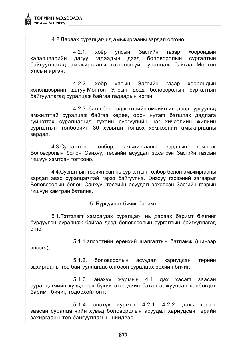 «Төрийн мэдээлэл» № 19, файлын 21-р хуудас