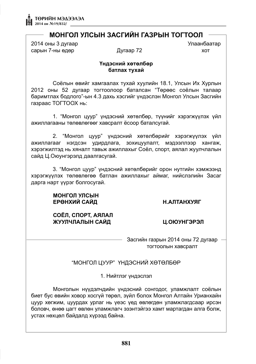 «Төрийн мэдээлэл» № 19, файлын 25-р хуудас